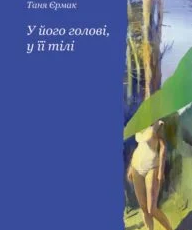 «У його голові, у її тілі» Таня Єрмак