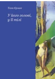 «У його голові, у її тілі» Таня Єрмак