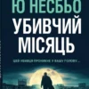 «Убивчий місяць» Ю Несбьо