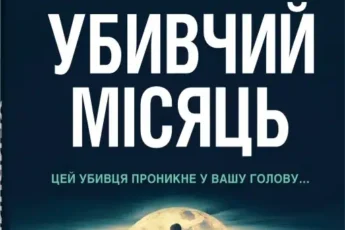 «Убивчий місяць» Ю Несбьо