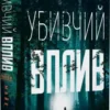 «Убивчий вплив» Майк Омер