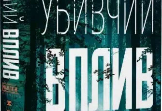«Убивчий вплив» Майк Омер