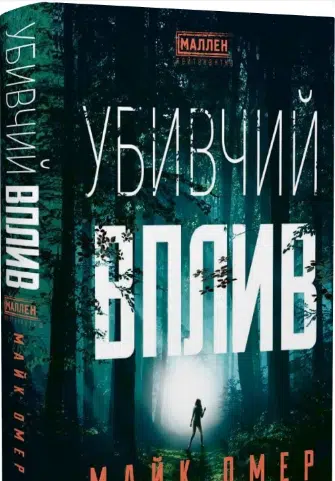 «Убивчий вплив» Майк Омер