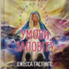 «Умови заповіту» Джесса Гастінґс