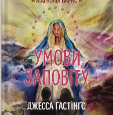 «Умови заповіту» Джесса Гастінґс