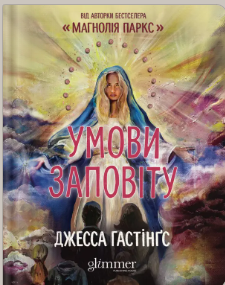 «Умови заповіту» Джесса Гастінґс