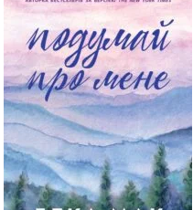 «Усе заради гри. Книга 1. Подумай про мене» Бекка Мак