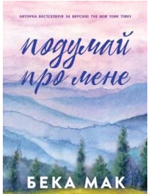 «Усе заради гри. Книга 1. Подумай про мене» Бекка Мак