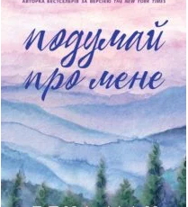 «Усе заради гри. Книга 1. Подумай про мене» Бекка Мак
