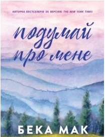 «Усе заради гри. Книга 1. Подумай про мене» Бекка Мак
