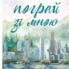 «Усе заради гри. Книга 2. Пограй зі мною» Бекка Мак