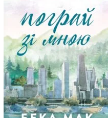 «Усе заради гри. Книга 2. Пограй зі мною» Бекка Мак