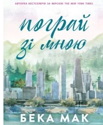 «Усе заради гри. Книга 2. Пограй зі мною» Бекка Мак