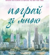 «Усе заради гри. Книга 2. Пограй зі мною» Бекка Мак