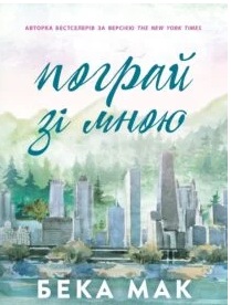 «Усе заради гри. Книга 2. Пограй зі мною» Бекка Мак