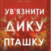 «Ув’язнити дику пташку» Брук Фест