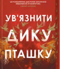 «Ув’язнити дику пташку» Брук Фест