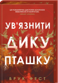 «Ув’язнити дику пташку» Брук Фест