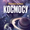 «Велика книга космосу» Клаудія Мартин