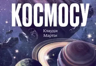 «Велика книга космосу» Клаудія Мартин