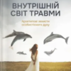 «Внутрішній світ травми. Архетипові захисти особистісного духу» Дональд Калшед