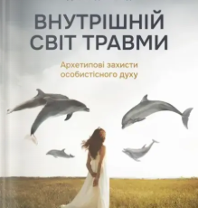 «Внутрішній світ травми. Архетипові захисти особистісного духу» Дональд Калшед