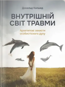 «Внутрішній світ травми. Архетипові захисти особистісного духу» Дональд Калшед