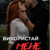 «Використай мене» Ріанна Вейл
