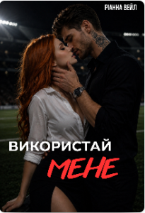 «Використай мене» Ріанна Вейл