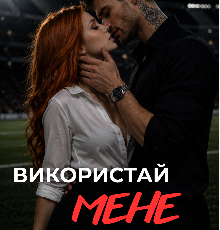 «Використай мене» Ріанна Вейл