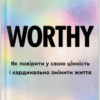 «Worthy. Як повірити у свою цінність і кардинально змінити життя» Джеймі Керн Ліма