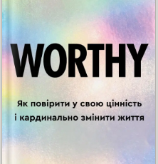 «Worthy. Як повірити у свою цінність і кардинально змінити життя» Джеймі Керн Ліма