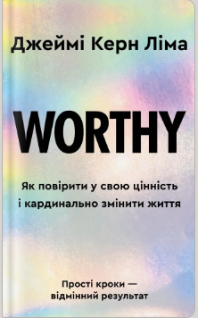 «Worthy. Як повірити у свою цінність і кардинально змінити життя» Джеймі Керн Ліма