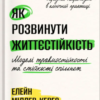 «Як розвинути життєстійкість. Моделі травмостійкості» Наталія Рудзинська