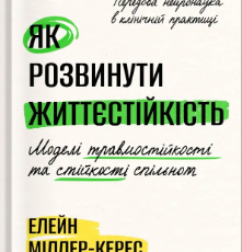 «Як розвинути життєстійкість. Моделі травмостійкості» Наталія Рудзинська