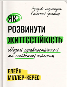 «Як розвинути життєстійкість. Моделі травмостійкості» Наталія Рудзинська