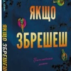 «Якщо збрешеш» Люсінда Беррі