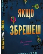 «Якщо збрешеш» Люсінда Беррі