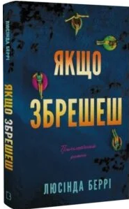 «Якщо збрешеш» Люсінда Беррі