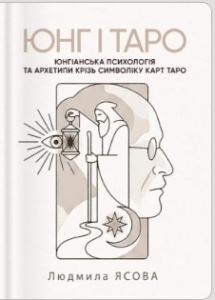 «Юнг і Таро. Юнгіанська психологія та архетипи крізь символіку карт Таро» Людмила Ясова