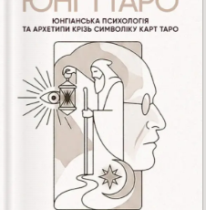 «Юнг і Таро. Юнгіанська психологія та архетипи крізь символіку карт Таро» Людмила Ясова