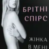 «Жінка в мені» Брітні Спірс