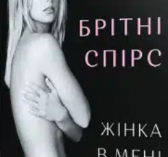 «Жінка в мені» Брітні Спірс