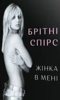 «Жінка в мені» Брітні Спірс