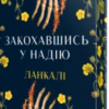 «Закохавшись у надію» Ланкалі