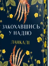 «Закохавшись у надію» Ланкалі