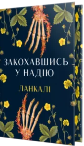 «Закохавшись у надію» Ланкалі