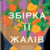 «Збірка її жалів» Міккі Браммер