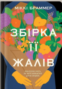«Збірка її жалів» Міккі Браммер