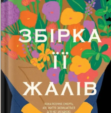 «Збірка її жалів» Міккі Браммер